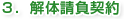 ３.解体請負契約