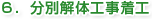 ６.分別解体工事着工